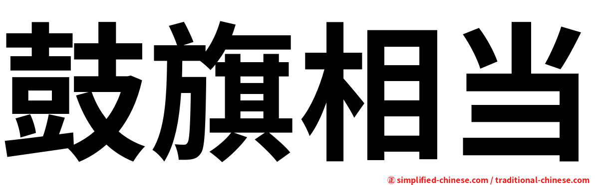鼓旗相当