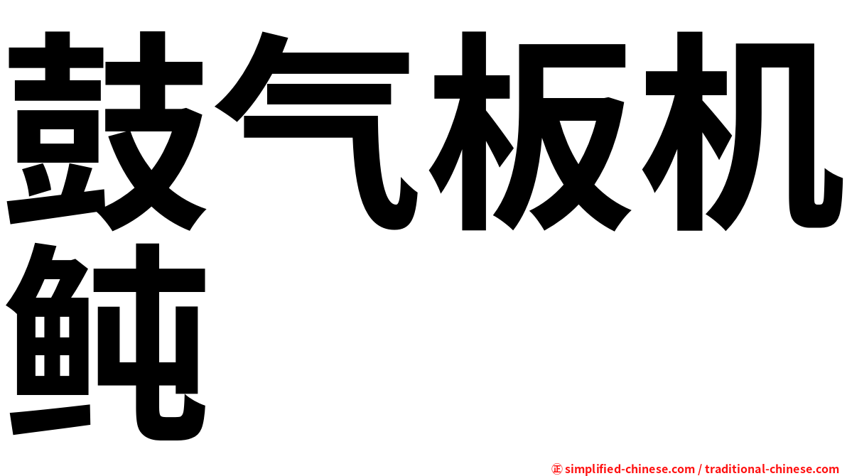 鼓气板机鲀