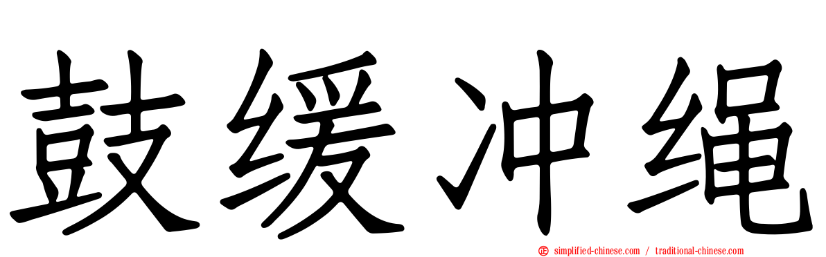 鼓缓冲绳
