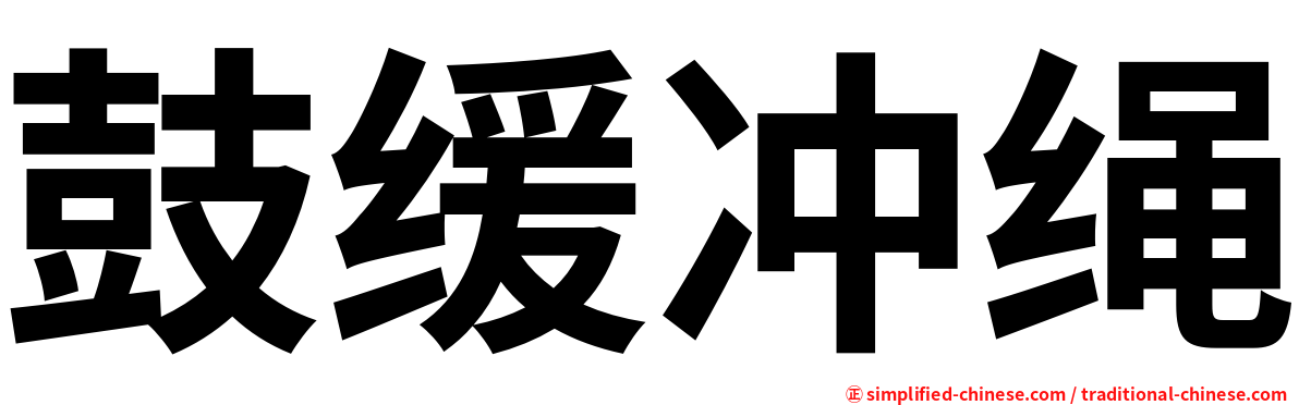 鼓缓冲绳