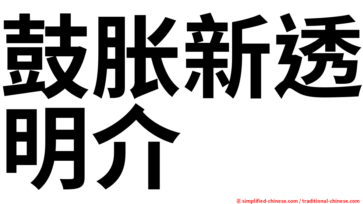 鼓胀新透明介