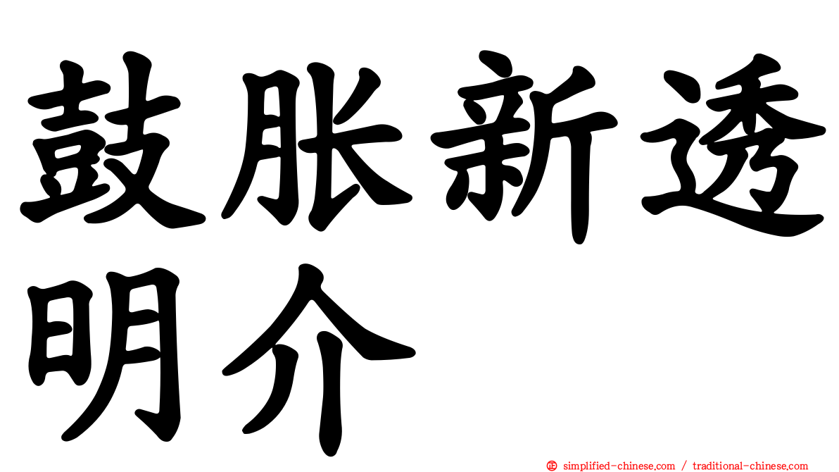 鼓胀新透明介