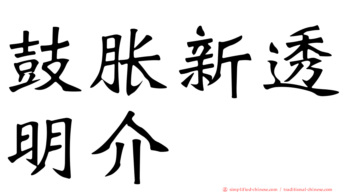 鼓胀新透明介
