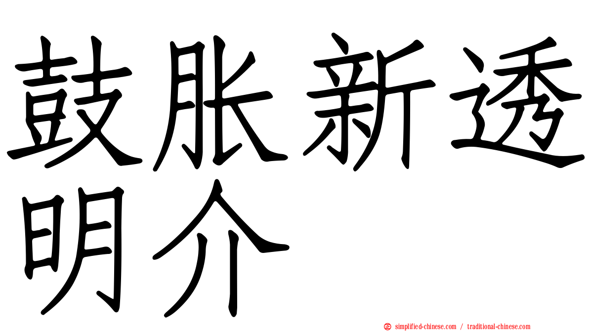 鼓胀新透明介