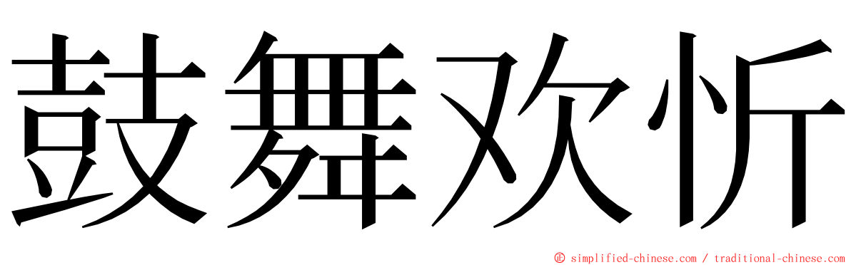 鼓舞欢忻 ming font