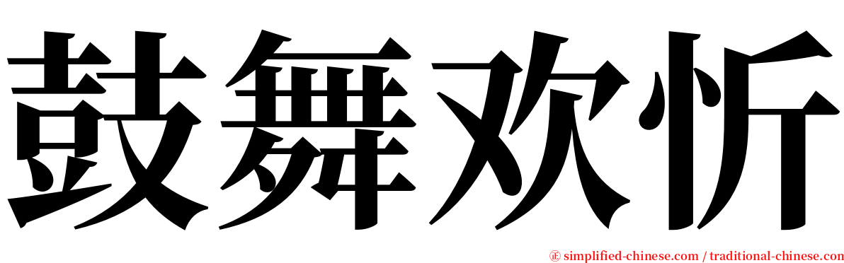 鼓舞欢忻 serif font