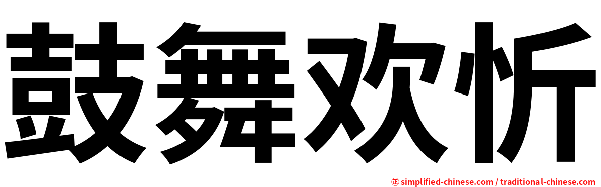 鼓舞欢忻