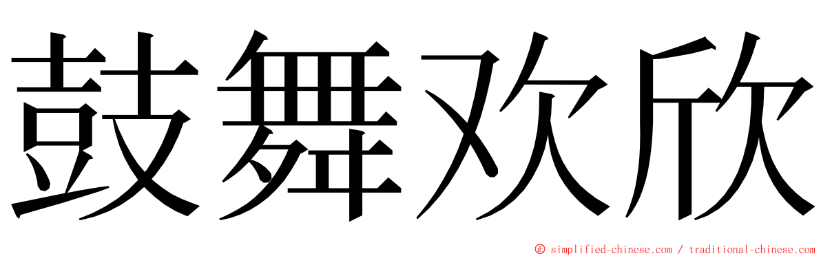 鼓舞欢欣 ming font