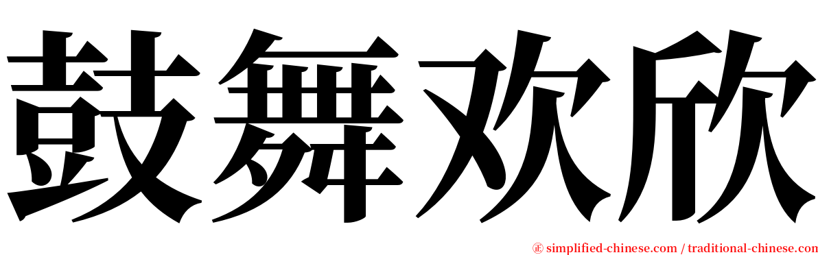 鼓舞欢欣 serif font