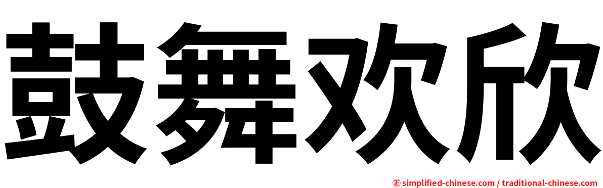 鼓舞欢欣