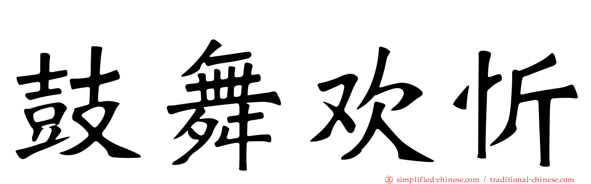 鼓舞欢忻