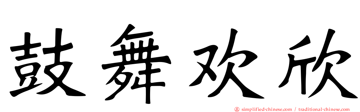 鼓舞欢欣