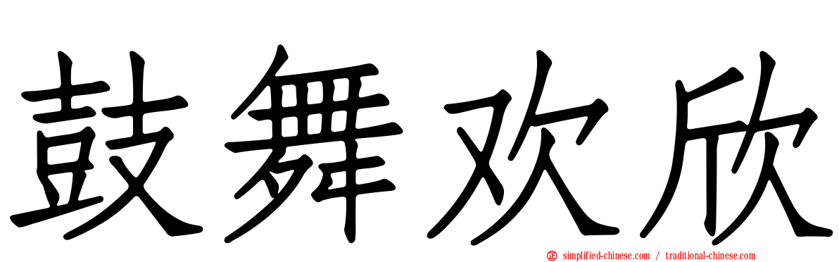 鼓舞欢欣