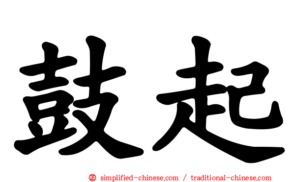 鼓起