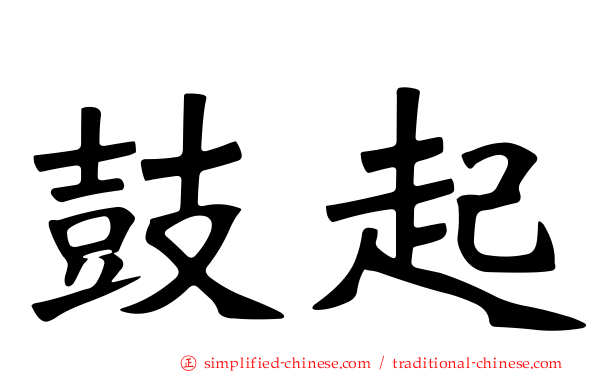鼓起