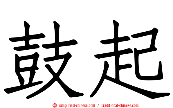 鼓起
