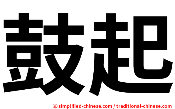 鼓起