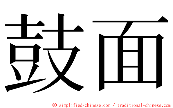 鼓面 ming font