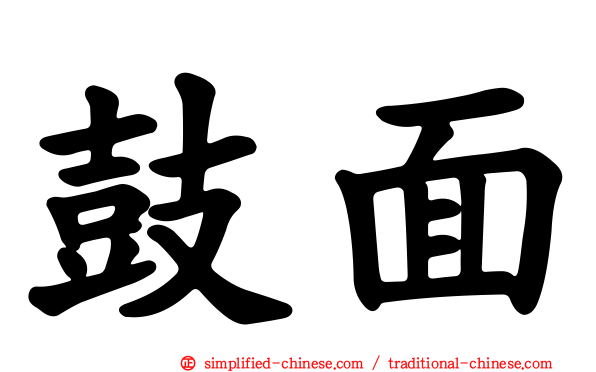 鼓面