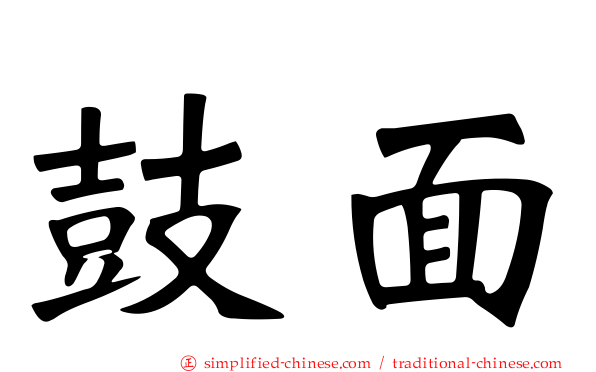 鼓面