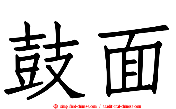 鼓面