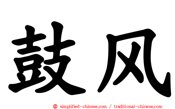鼓风