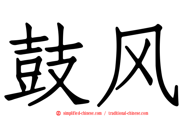 鼓风