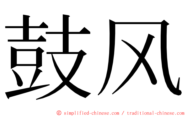 鼓风 ming font