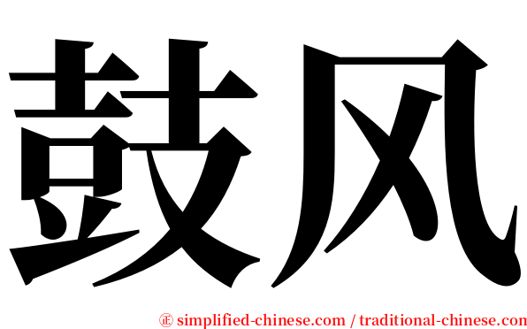 鼓风 serif font