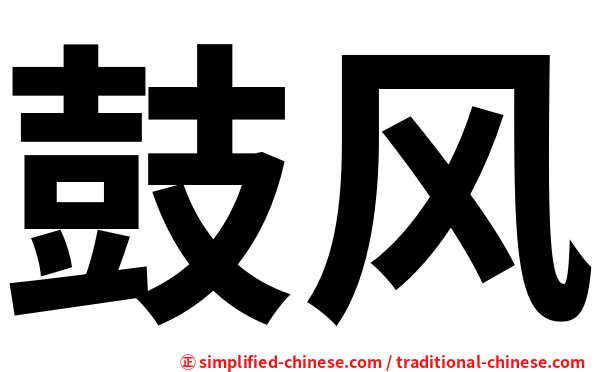 鼓风