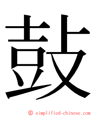 鼔 ming font