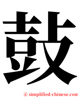鼔 serif font