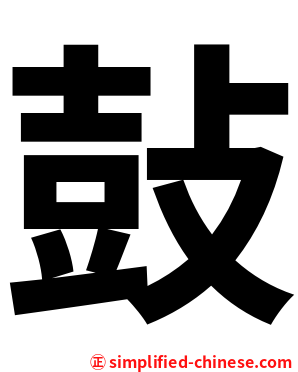 鼔