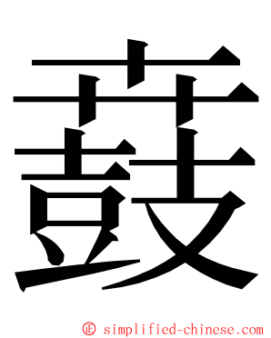 鼖 ming font