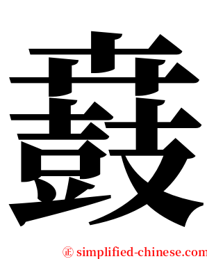 鼖 serif font