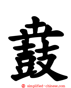 鼖