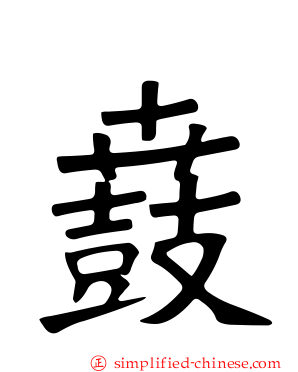 鼖