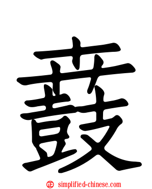 鼖