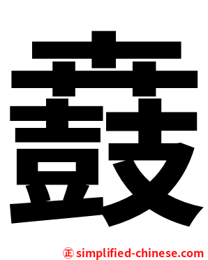 鼖