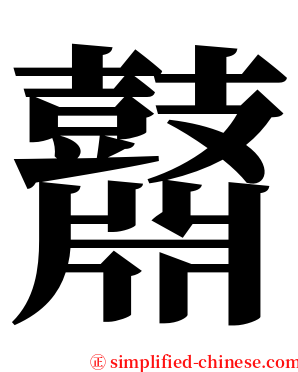 鼘 serif font