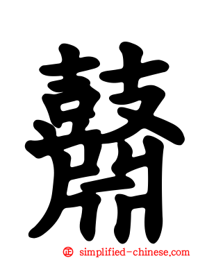 鼘
