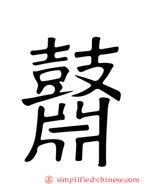 鼘