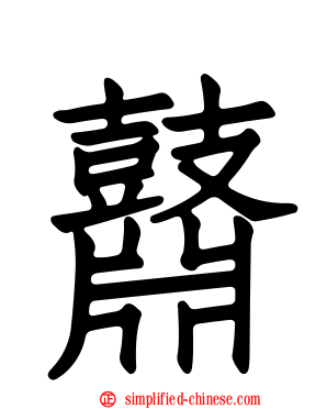 鼘