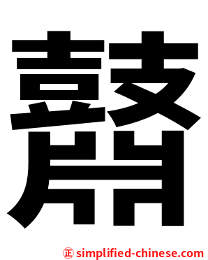 鼘