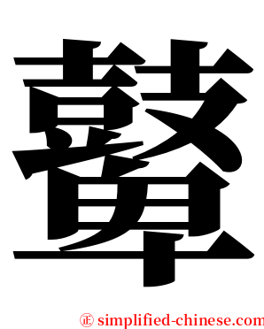 鼙 serif font