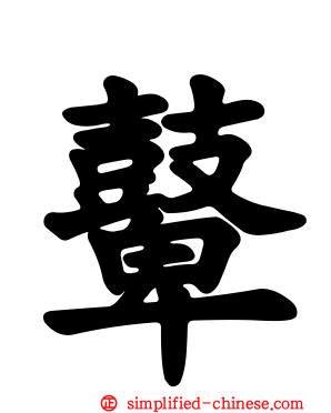 鼙