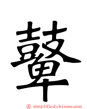 鼙