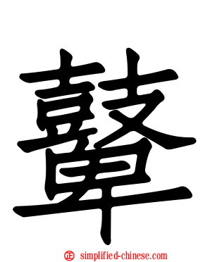 鼙