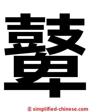 鼙