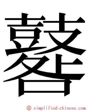 鼛 ming font